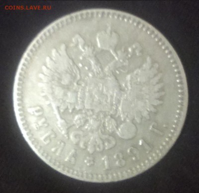 Рубль 1891 года. - IMAG0868