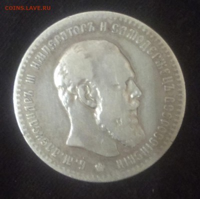 Рубль 1891 года. - IMAG0869