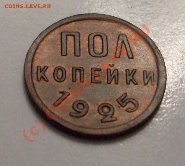пол копейки 1925.Симпотичная!до 21 мая 22.30 по Москве - SDC12476.JPG