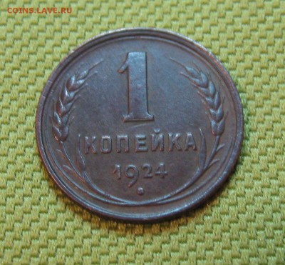 1 копейка 1924г. (неплохая)  до 21.01.2015г.  22:00  МСК - IMG_7243.JPG