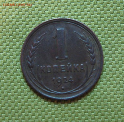 1 копейка 1924г. (неплохая)  до 21.01.2015г.  22:00  МСК - IMG_7242.JPG