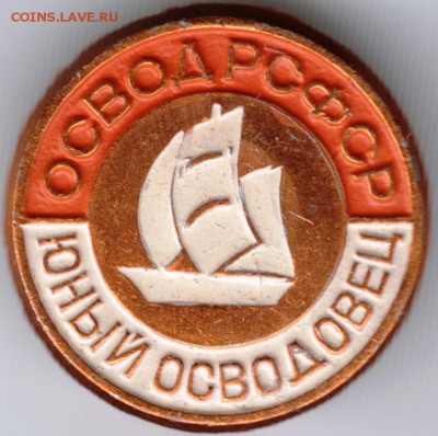 Знак.Освод СССР. Юный осводовец до 25.01.15г. в 22.00 - Scan-150118-0011