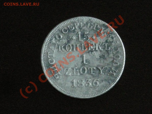 15 копеек-1 злотый 1836г.-до 23.05.10 22-00 мск - DSCN2978.JPG