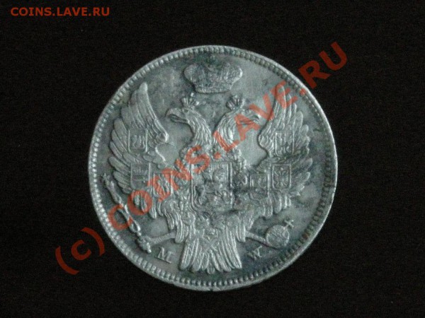 15 копеек-1 злотый 1836г.-до 23.05.10 22-00 мск - DSCN2987.JPG