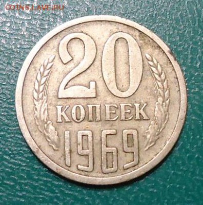20 копеек 1969 год. - DSC05995.JPG