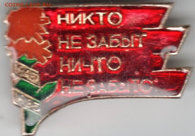 Знак. Никто не забыт, ничто не забыто до 25.01.15 в 22.00 - Scan-150118-0015