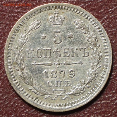 5 копеек 1879 до 22.01.2015 в 22.00 Мск - DSC00670