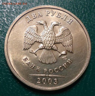 1 рубль 2003год и 2 рубля 2003год. Оценка. - DSC05985.JPG