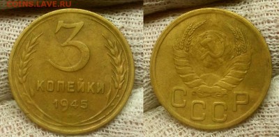 3 копейки 1945 г. Неплохие!  До 21.01.15 г. - 20150118_185224