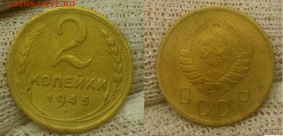 2 копейки 1945 г. До 21.01.15 г - 20150118_185143