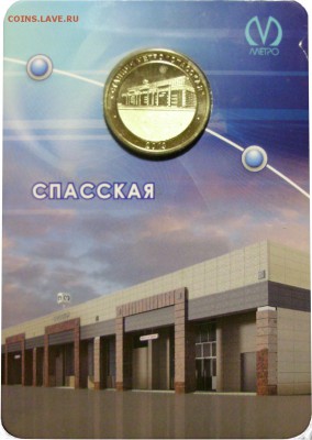 Жетон метро Санкт-Петербурга "Станция "Спасская" и 60 лет - спасская