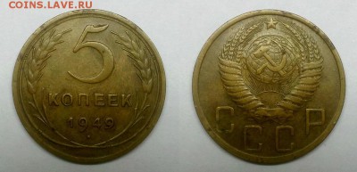5 копеек 1949 г. До 21.01.15 г. - 20150118_184550