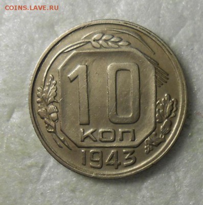 10 копеек 1943 год , приятная. - DSCN8116_cr