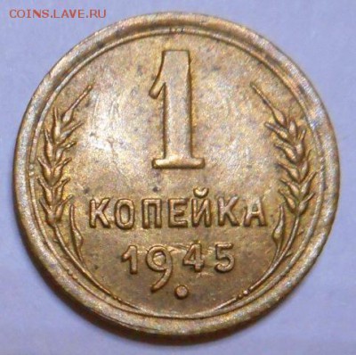 1 копейка 1945 - DSCN0063