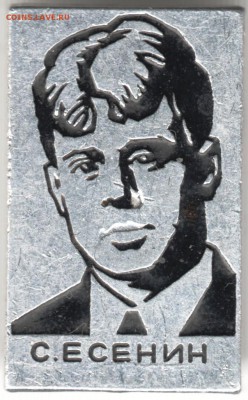 Знак. С. Есенин до 25.01.15 г. в 22.00 - Scan-150118-0022
