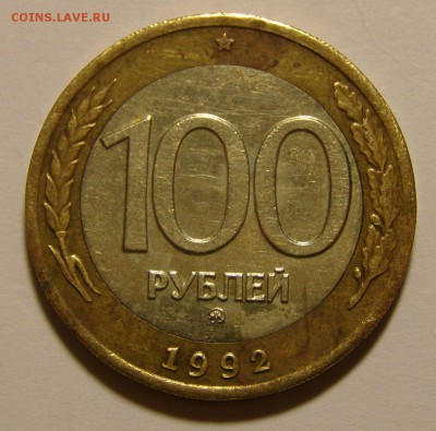 100 р. 1992 г. ММД до 23.01.2015 г. - 100_1