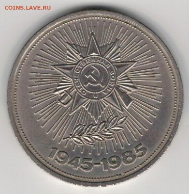 РУБЛЬ 1985 ПОБЕДА ДО 22.01.15 В 22.00МСК (А672) - 3-1р85