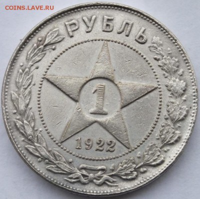 1 рубль 1922 года определение подленности, оценка. - DSCF0027