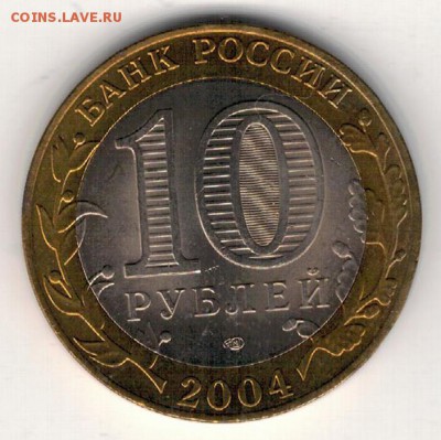 10 РУБЛЕЙ 2004 КЕМЬ ДО 22.01.15 В 22.00МСК (А630) - 3-10р2004к1