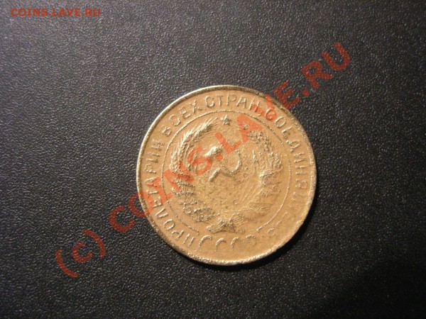 2 копейки 1933 года - DSCN4600.JPG