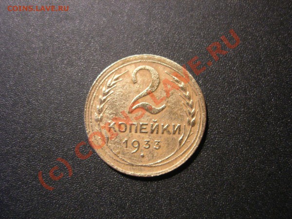 2 копейки 1933 года - DSCN4599.JPG