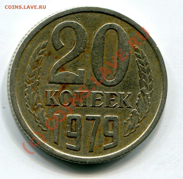 20коп.1979г.(л.ст.шт.3.2) до 22-00  26.05.10г. - img923