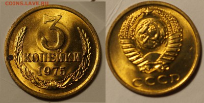 3 копейки 1975 aUNC ОГОНЬ ! мешковая до 24.01 22:22 - 3к1975-1