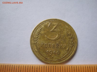 3 коп.1940-ш Г Окончание 21.01.15 в 22-00 мск - советы-СССР 2015 002.JPG