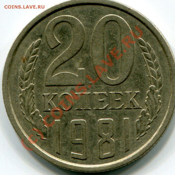 20коп.1981г.(л.ст.шт.3.1) до 22-00  26.05.10г. - img917