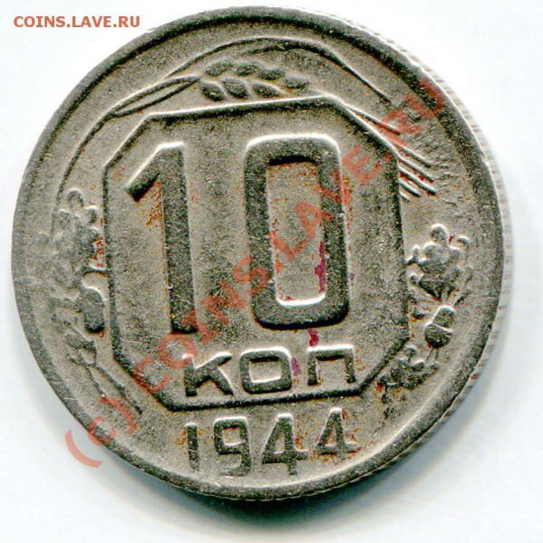 10коп.1944г. до 22-00  26.05.10г. - img867