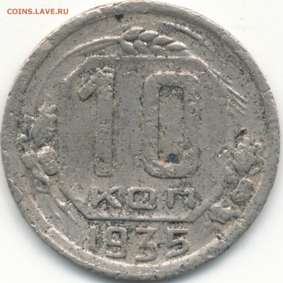 10копеек 1935г, фальшивый? - IMG_0001