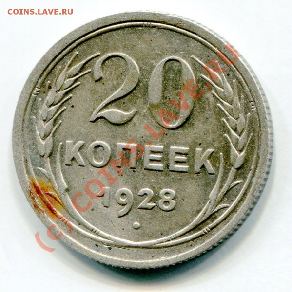 20коп.1928г.(буквы "С" округлые) до 22-00  26.05.1 - img869