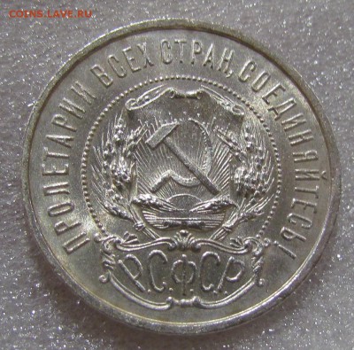 50 копеек 1921г. штемпельный. - IMG_0870.JPG