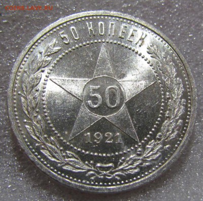 50 копеек 1921г. штемпельный. - IMG_0873.JPG