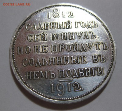 1 рубль 1812-1912 - 22