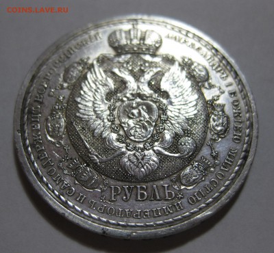 1 рубль 1812-1912 - 11