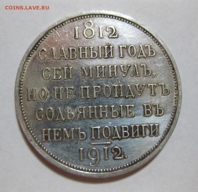 1 рубль 1812-1912 - 2