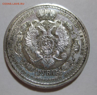 1 рубль 1812-1912 - 01