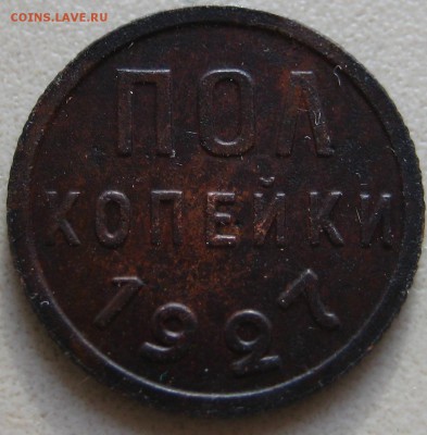 пол копейки 1927 до 20.01.15 в 22-22 по Мск. - 1-IMG_8585.JPG