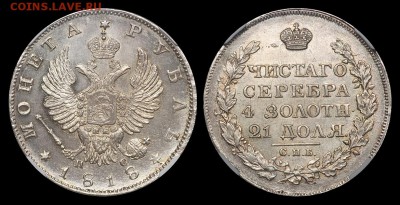 Коллекционные монеты форумчан (рубли и полтины) - 1 рубль 1818 ПС MS64
