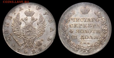 Коллекционные монеты форумчан (рубли и полтины) - 1 рубль 1824 ПД MS65