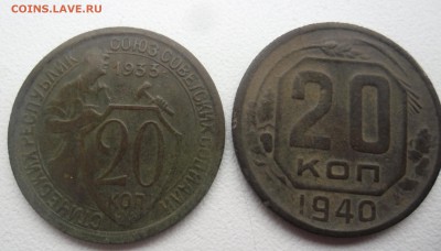 20 копеек 5 штук 1933.40.46.52.57г до 22.01.15  23-00 - SAM_2093.JPG