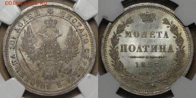 Коллекционные монеты форумчан (рубли и полтины) - 50k 1857 fb a sm