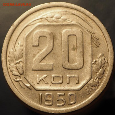 20 копеек 1950 года подскажите по шт. - P1080012.JPG