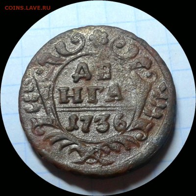 Денга 1736 года. Стоимость? - Фото-0114_e2