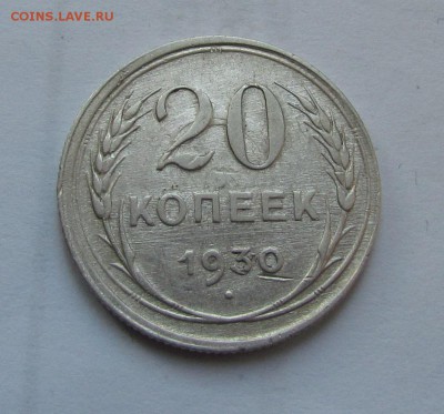 20 копеек 1930г. перепутка до 21.01.2015г. в 22:00мск. - IMG_0598.JPG