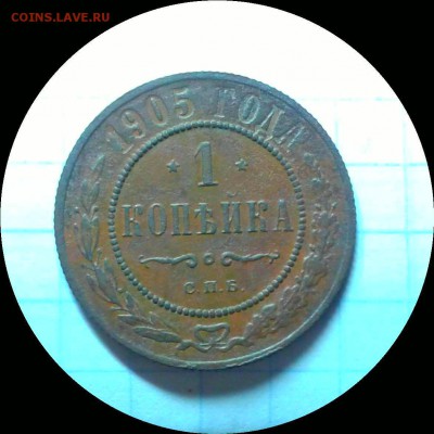 1 копейка 1905 г. Хорошая. До 23.01. В 22:00 Москва. - Фото-0113_e5_e1