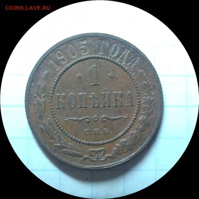 1 копейка 1905 г. Хорошая. До 23.01. В 22:00 Москва. - Фото-0113_e5