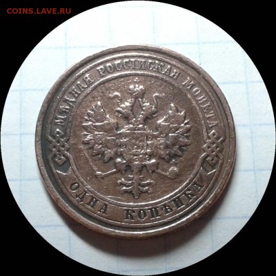 1 копейка 1915 г. До 23.01. В 22:00 Москва. - Фото-0113_e4