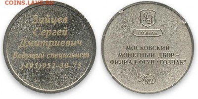 Куплю юбилейные,памятные медали и жетоны СПМД,ММД,ЛМД,Гознак - Жетон визитка гознак.